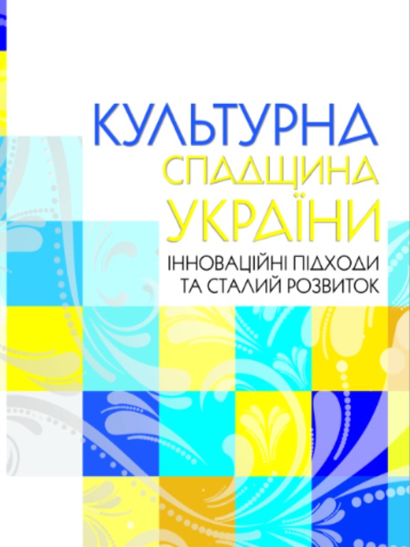 придбати книгу Культурна спадщина України: інноваційні підходи та сталий розвиток