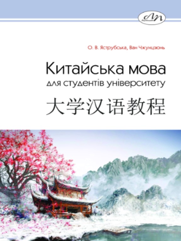 придбати книгу Китайська мова для студентів університету