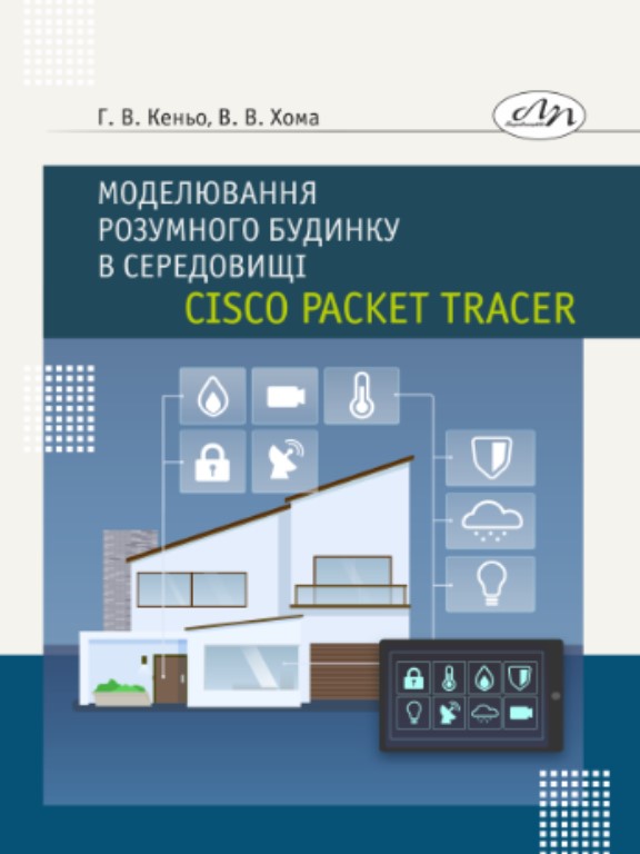 купить книгу Моделювання розумного будинку в середовищі Cisco Packet Tracer. Практикум