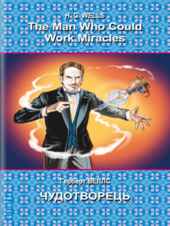 придбати книгу The Man Who Could Work Miracles: Selected Stories = Чудотворець: вибрані оповідання