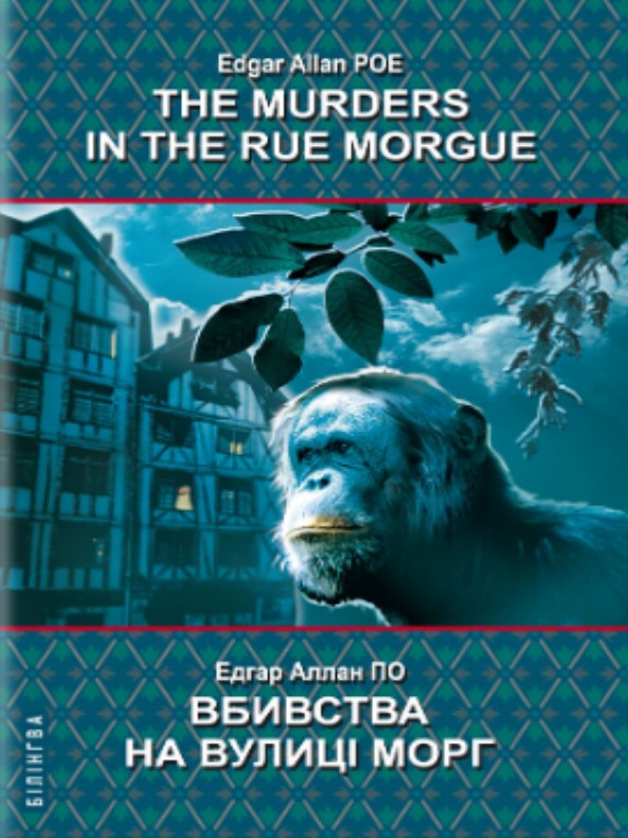 придбати книгу The Murders in the Rue Morgue and Other Stoties = Вбивства на вулиці Морг та інші історії
