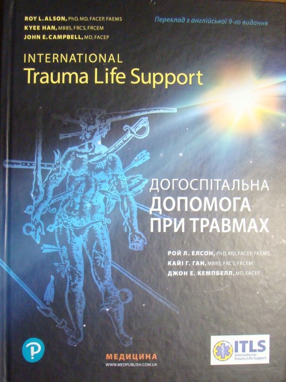 купить книгу Догоспітальна допомога при травмах. International Trauma Life Support