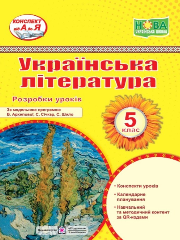 придбати книгу Розробки уроків з української літератури 5 клас