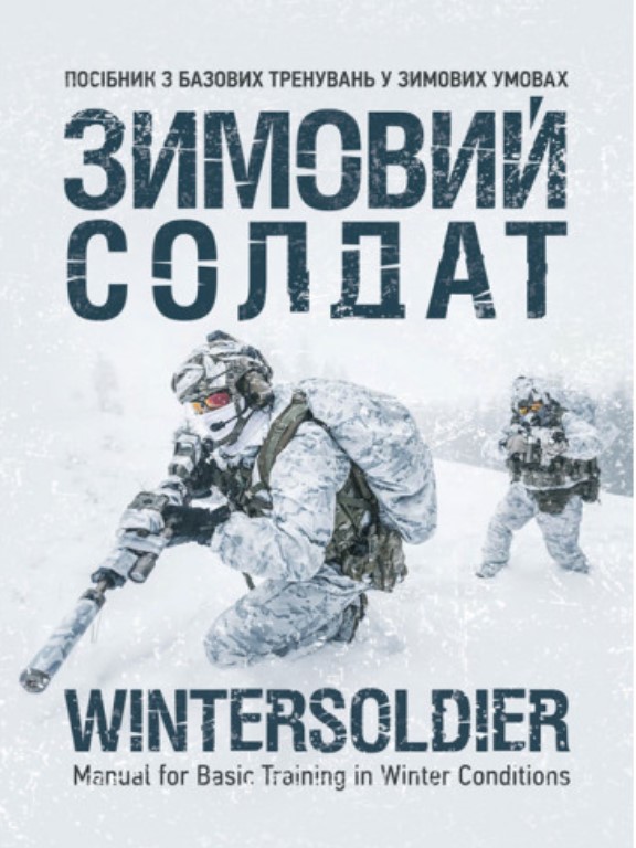 купить книгу Зимовий солдат. Посібник з базових тренувань у зимових умовах