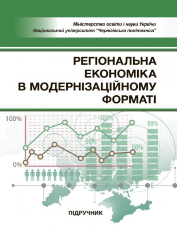 придбати книгу Регіональна економіка в модернізаційному форматі