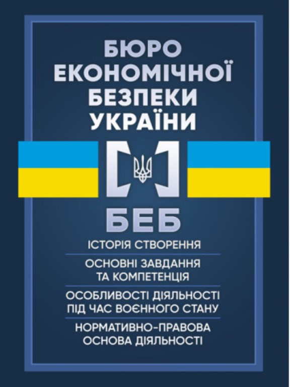придбати книгу Бюро економічної безпеки України
