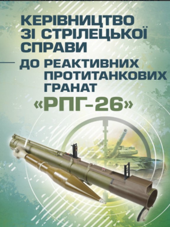 придбати книгу Керівництво зі стрілецької справи до реактивних протитанкових гранат РПГ-26
