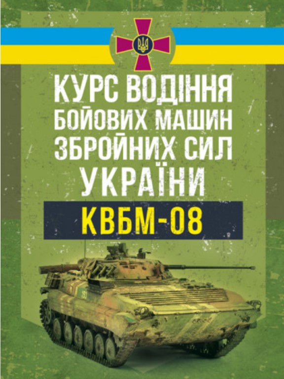придбати книгу Курс водіння бойових машин Збройних Сил України КВБМ – 08