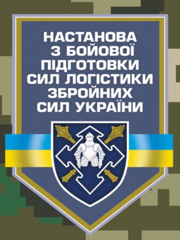 купить книгу Настанова з бойової підготовки сил логістики Збройних Сил України