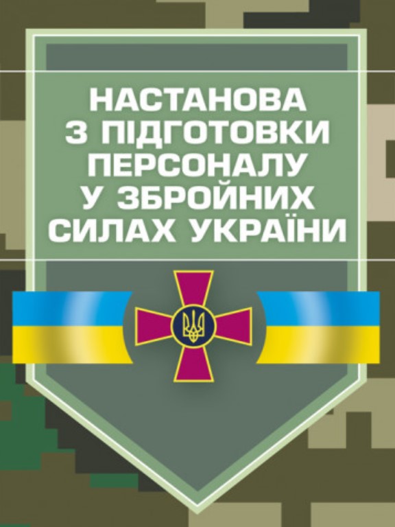 придбати книгу Настанова з підготовки персоналу у Збройних Силах України