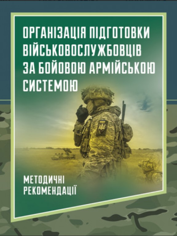 придбати книгу Організація підготовки військовослужбовців за бойовою армійською системою