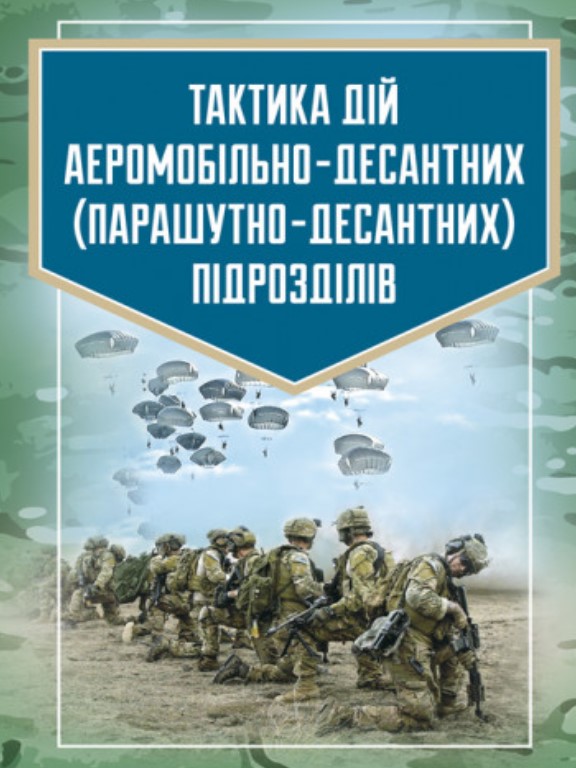 придбати книгу Тактика дій аеромобільно-десантних парашутно-десантних підрозділів