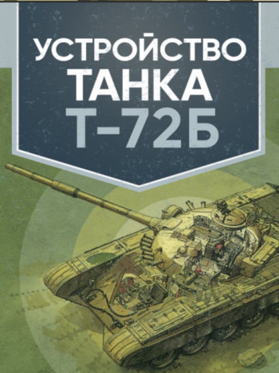 купить книгу Устройство танка Т-72Б