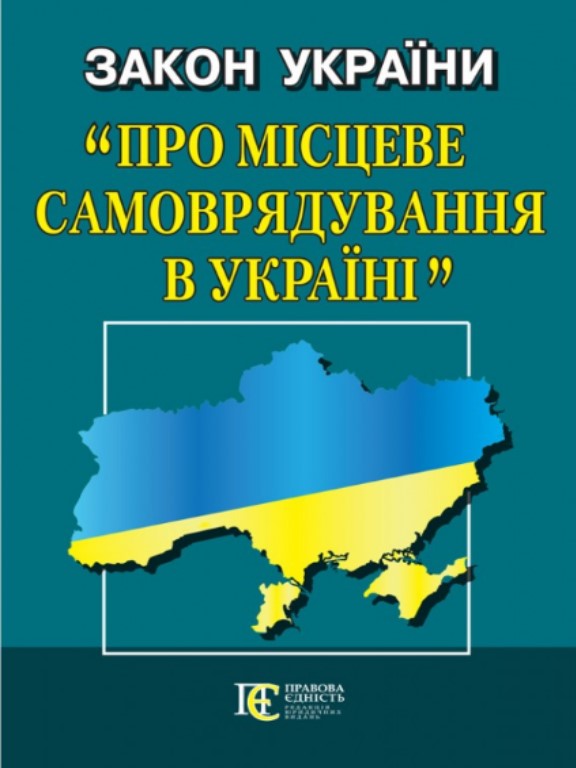 купить книгу Закон України Про місцеве самоврядування в Україні