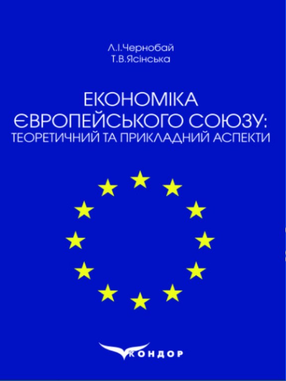 придбати книгу Економіка Європейського Союзу: теоретичний та прикладний аспекти