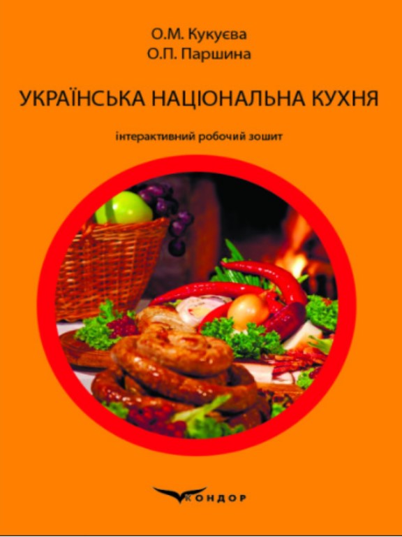 купить книгу Українська національна кухня : інтерактивний робочий зошит