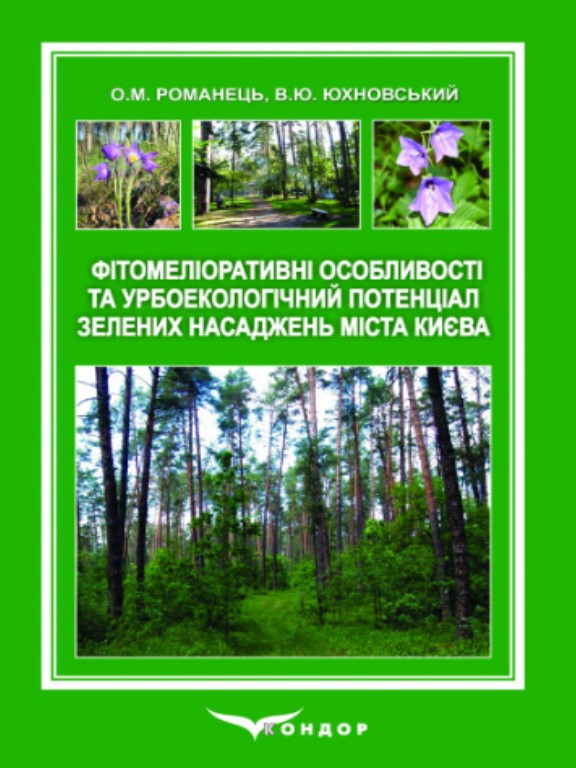 купить книгу Фітомеліоративні особливості та урбоекологічний потенціал зелених насаджень міста Києва