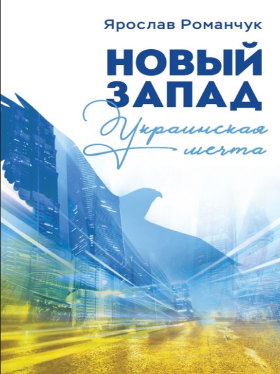купить книгу Новый Запад. Украинская мечта