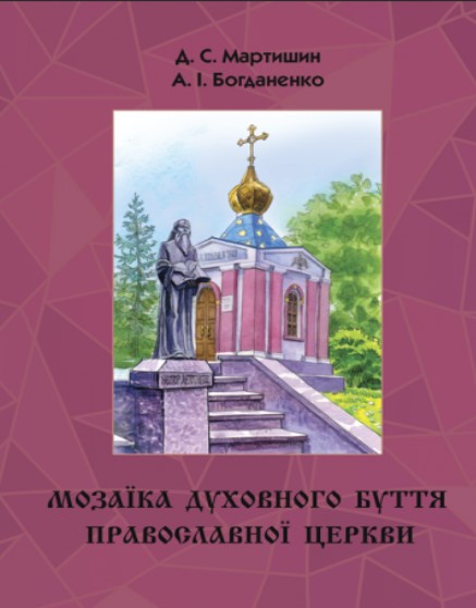 придбати книгу Мозаїка духовного буття Православної Церкви