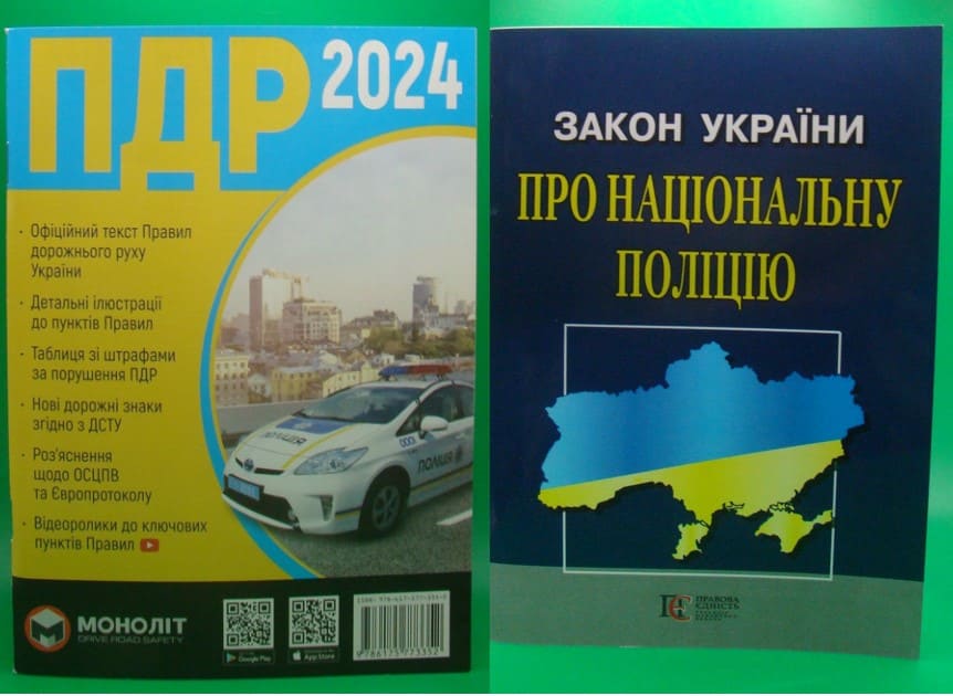 купить книгу Комплект Закон України Про Національну Поліцію + Правила дорожнього руху