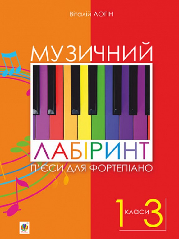 придбати книгу Музичний лабіринт П’єси для фортепіано: навчальний посібник для учнів музичних та мистецьких шкіл. 1-3 класи