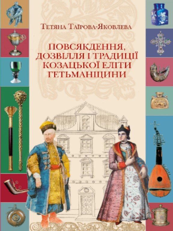 придбати книгу Повсякдення, дозвілля і традиції козацької еліти Гетьманщини