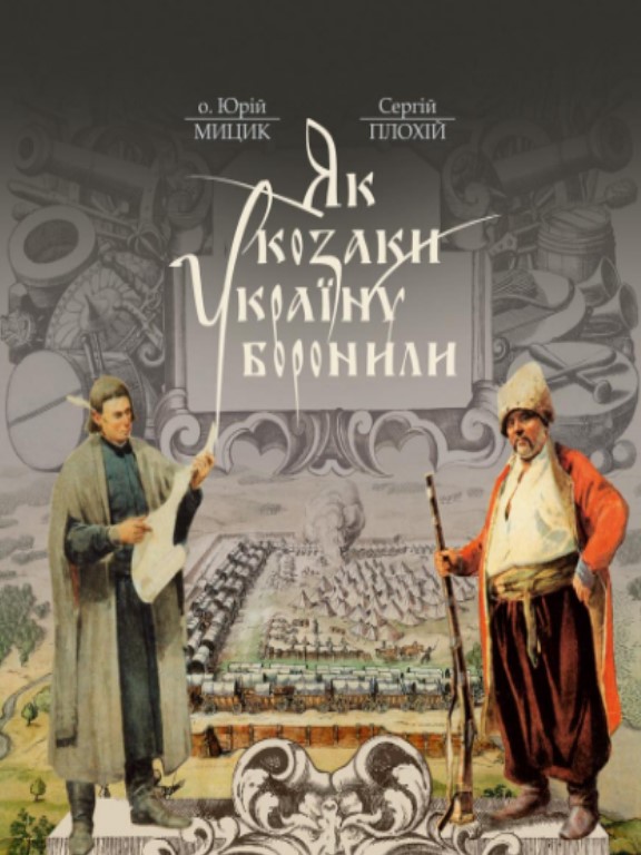 придбати книгу Як козаки Україну боронили