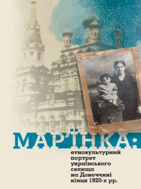 придбати книгу Мар'їнка: етнокультурний портрет українського селища на Донеччині кінця 1920-х рр