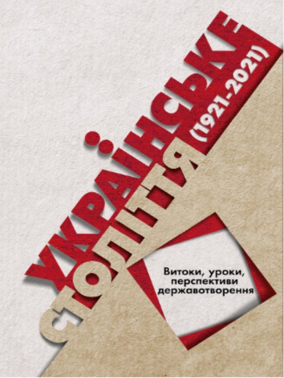 купить книгу Українське століття (1921–2021): витоки, уроки, перспективи державотворення