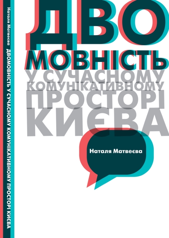 купить книгу Двомовність у сучасному комунікативному просторі Києва