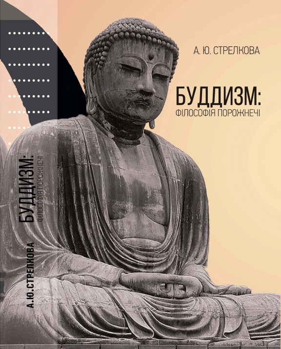 придбати книгу Буддизм: філософія порожнечі