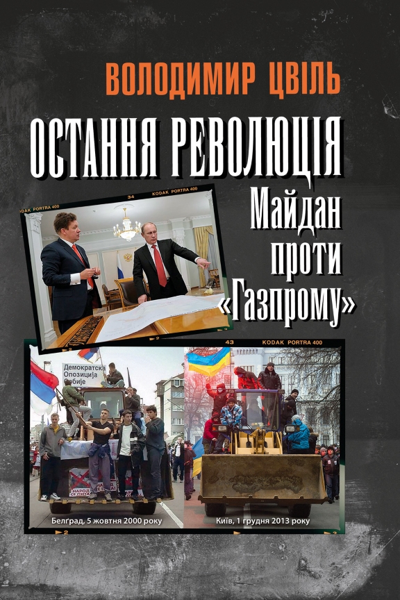 купить книгу Остання революція: Майдан проти "Газпрому"