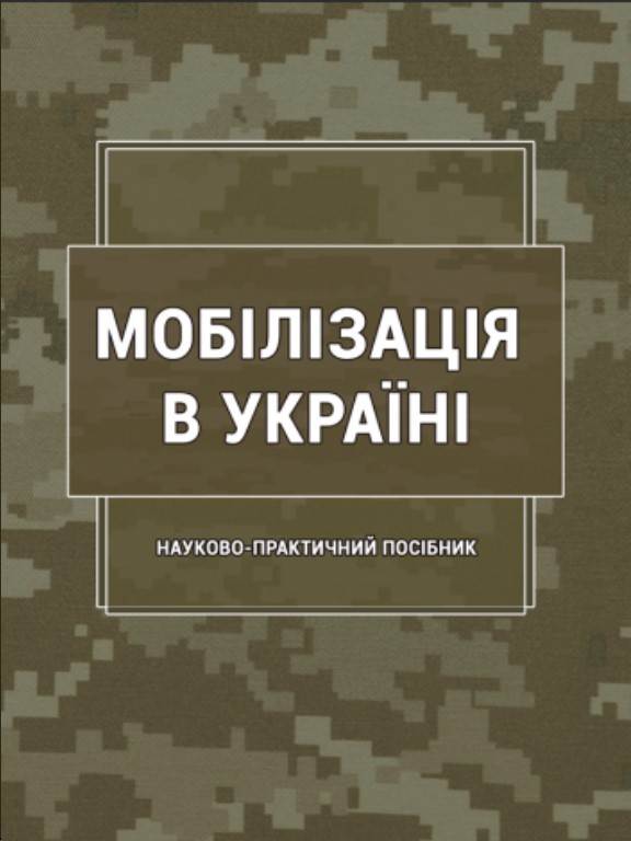 купить книгу Мобілізація в Україні