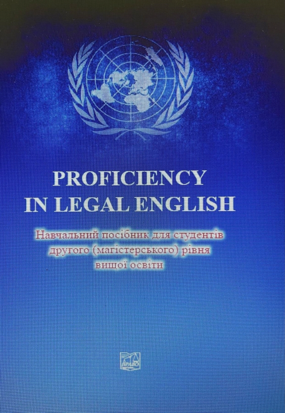 придбати книгу Proficiency in Legal English. Посібник для студентів другого (магістерського) рівня вищої освіти