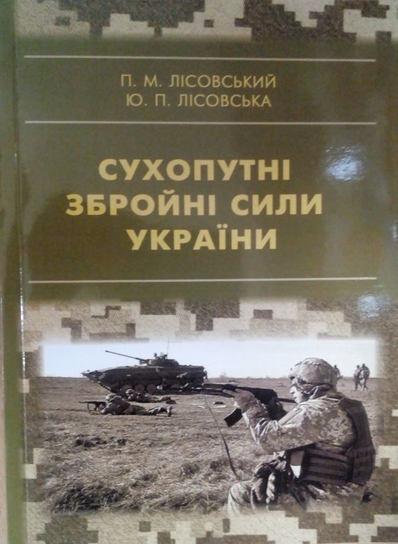 купить книгу Сухопутні збройні сили Україн