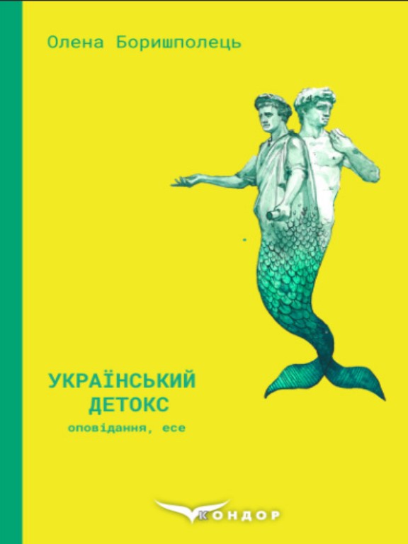 купить книгу Український детокс