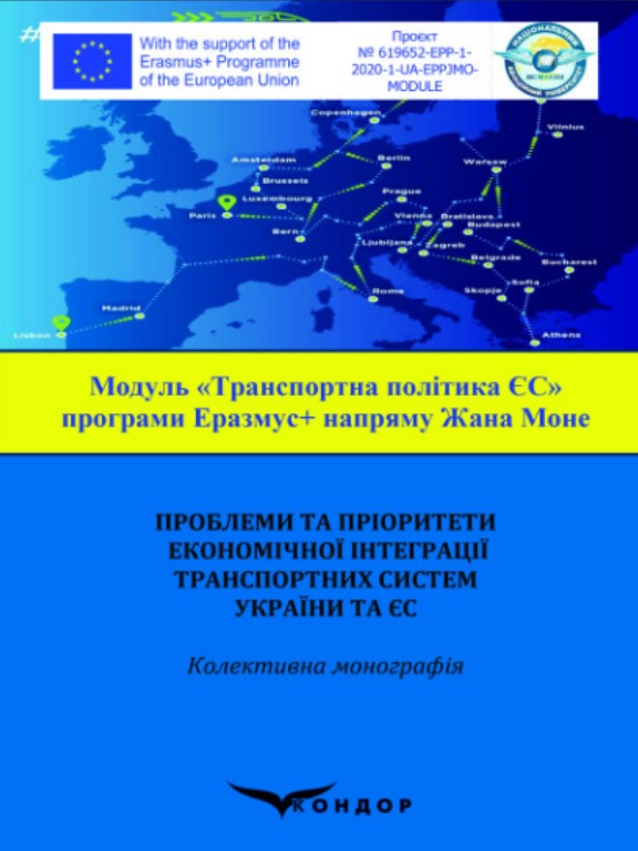 купить книгу Проблеми та пріоритети економічної інтеграції транспортних систем Украї ни та ЄС
