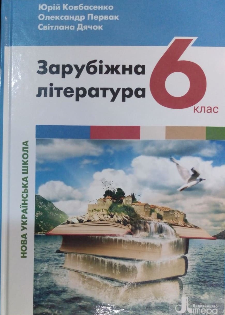 придбати книгу Зарубіжна література 6 клас НУШ Ковбасенко Ю.