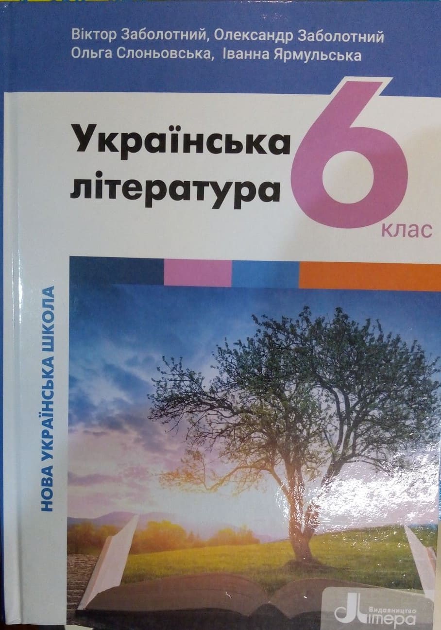 купить книгу Українська література 6 клас НУШ Заболотний В.