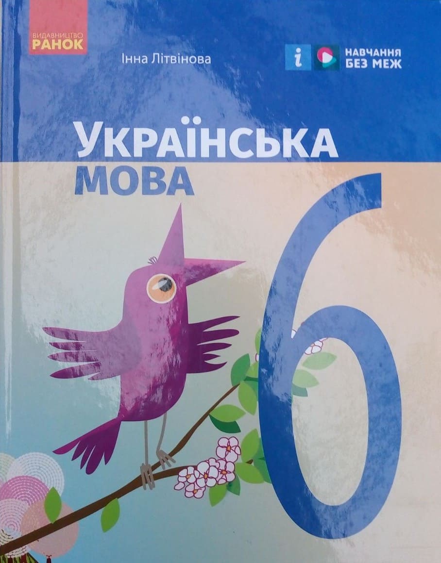 придбати книгу Українська мова 6 клас НУШ Літвінова І.