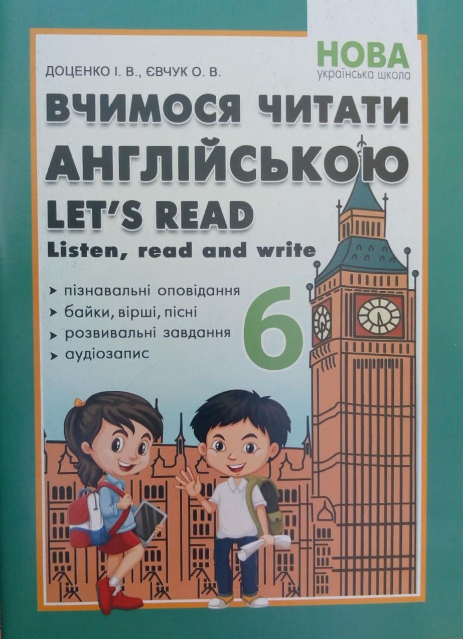 придбати книгу Вчимося читати англійською. Listen, read and write. 6 клас Доценко І.В.