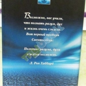 Саентология: основы жизни. Книга по теоретическим и практическим основам саентологии для начинающих.