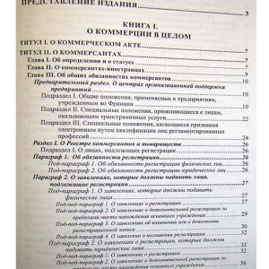Коммерческий кодекс Франции: в 2-х томах Регламентарная часть