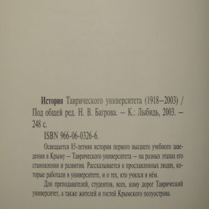 История Таврического университета 1918—2003