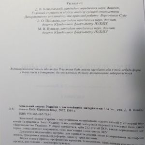 Земельний кодекс України з постатейними матеріалами