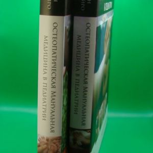 Остеопатическая мануальная медицина в педиатрии (в 2-х томах)