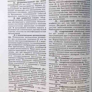 Психиатрический энциклопедический словарь