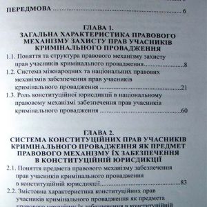 Захист прав учасників кримінального провадження в Конституційному Суді України