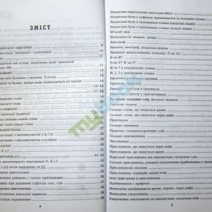 Український правопис в таблицях і схемах