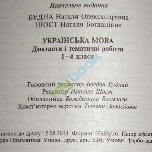 Українська мова. Диктанти і тематичні роботи. 1-4 класи